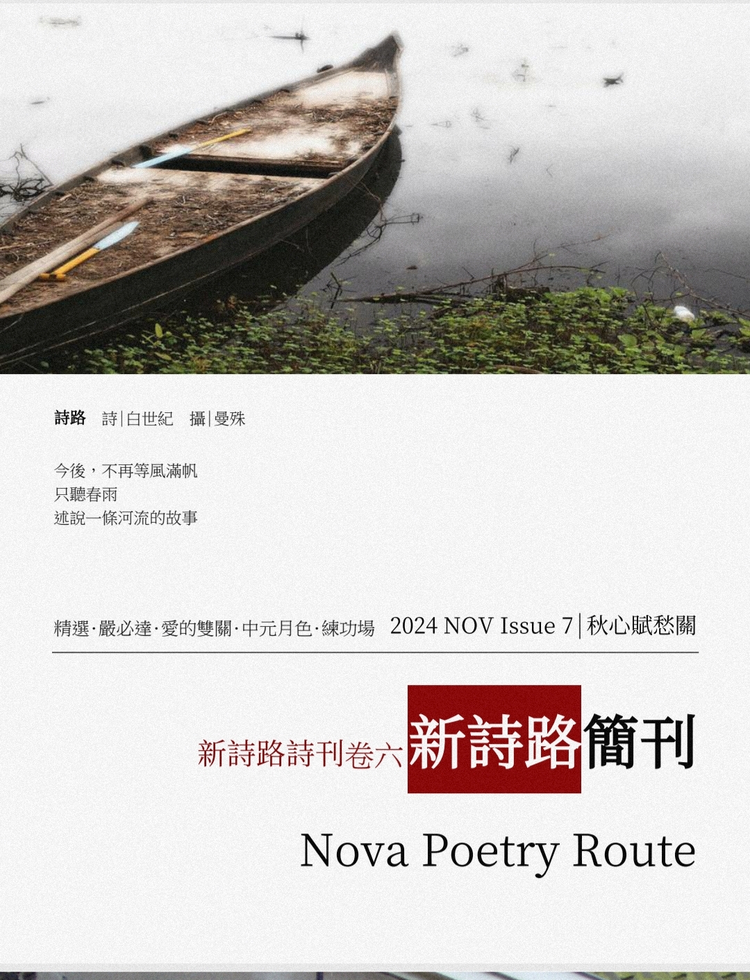 《新诗路》